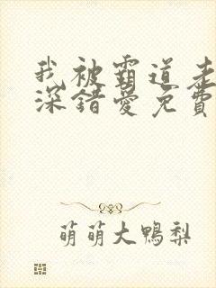 我被霸道老板深深错爱免费试观看