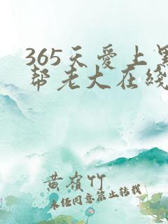 365天爱上黑帮老大在线观看