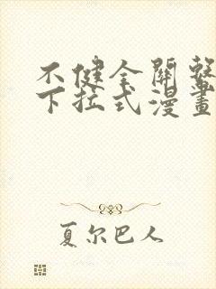 不健全关系漫画下拉式漫画免费阅读