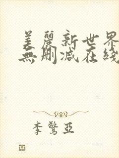 美丽新世界漫画无删减在线免费