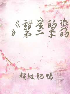 《甜蜜的惩罚2》第二季的剧情