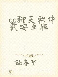 cc聊天软件下载安卓版