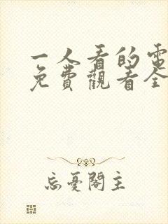 一人看的电视剧免费观看全集高清