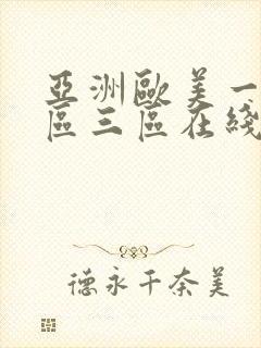 亚洲欧美一区二区三区在线播放