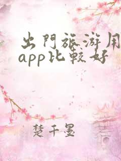出门旅游用哪个app比较好