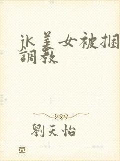 jk美女被捆绑调教