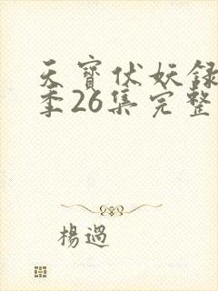 天宝伏妖录第一季26集完整版