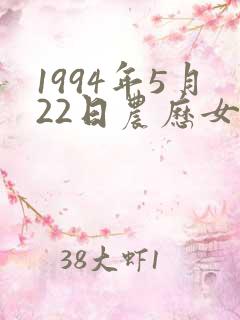 1994年5月22日农历女八字