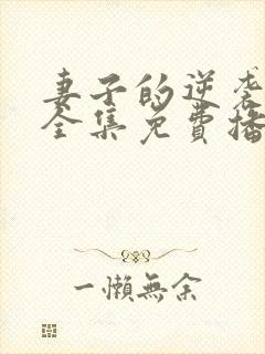 妻子的逆袭短剧全集免费播放