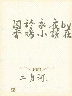 囚于永夜by麦香鸡小说在线阅读txt