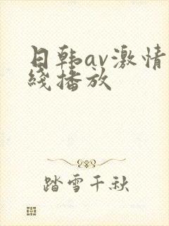 日韩av激情在线播放