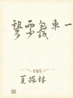 租面包车一个月多少钱