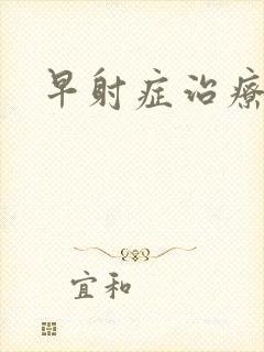 早射症治疗方法