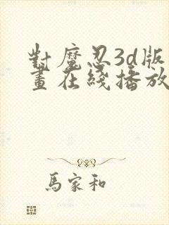 对魔忍3d版动画在线播放