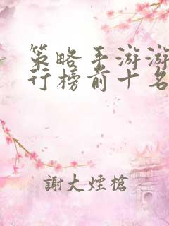 策略手游游戏排行榜前十名