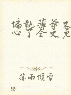 偏执薄爷又来偷心了全文免费阅读