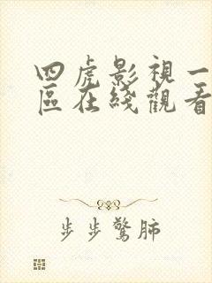 四虎影视一区二区在线观看