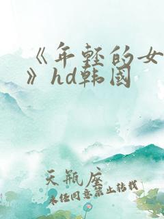 《年轻的女教师》hd韩国