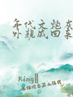 年代文炮灰的海外亲戚回来了书包网