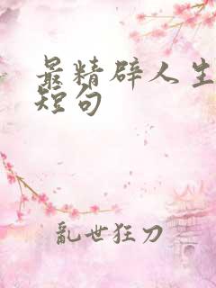 最精辟人生感悟短句