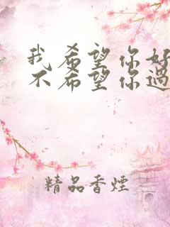 我希望你好但我不希望你过得比我好