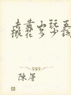去黄山玩五天大概花多少钱