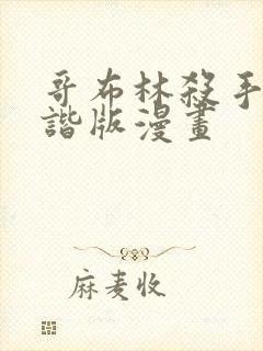 哥布林杀手未和谐版漫画