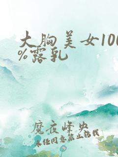 大胸美女100%露乳
