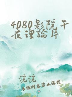 4080影院午夜理论片