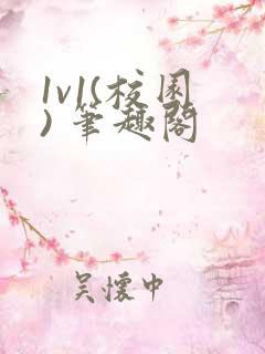 1v1(校园 ) 笔趣阁