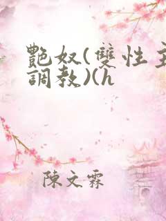 艳奴(双性主奴调教)(h