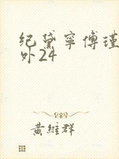 纪黛宁傅瑾怀番外24