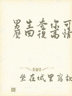 男生夸你可爱怎么回复高情商