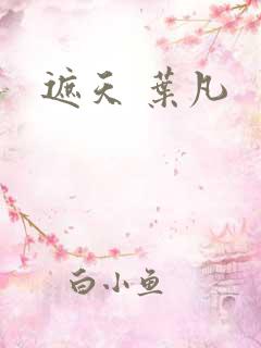 遮天 叶凡