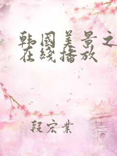 韩国美景之屋2在线播放