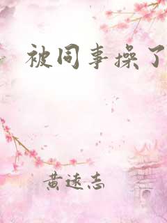 被同事操了好爽