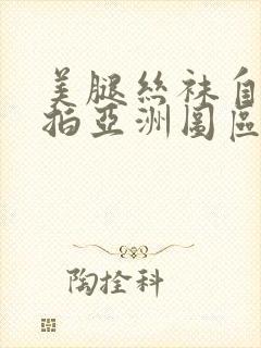 美腿丝袜自拍偷拍亚洲图区