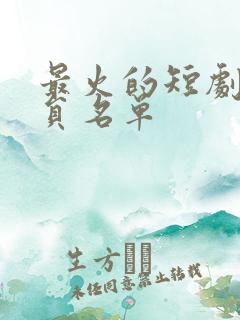最火的短剧女演员名单