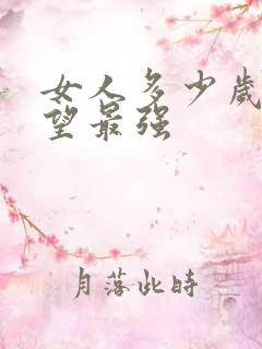 女人多少岁性欲望最强