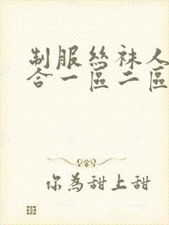 制服丝袜人妻综合一区二区