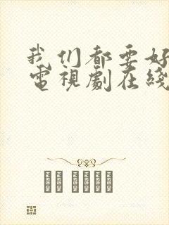 我们都要好好的电视剧在线看