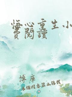 悔心重生小说免费阅读