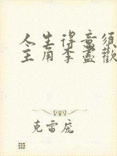 人生得意须尽欢主角李尽欢