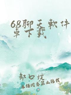 68聊天软件安卓下载