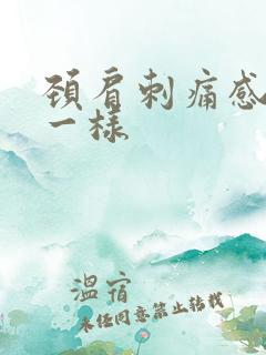 颈肩刺痛感针扎一样