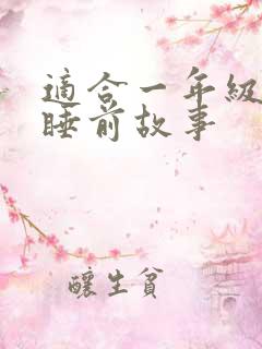 适合一年级听的睡前故事