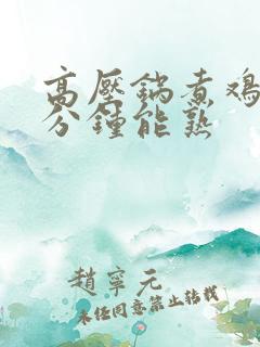高压锅煮鸡蛋几分钟能熟