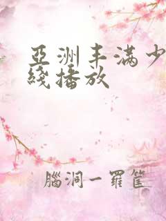 亚洲丰满少妇在线播放