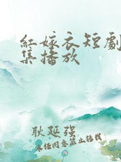 红嫁衣短剧60集播放