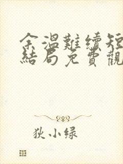 余温难续短剧大结局免费观看